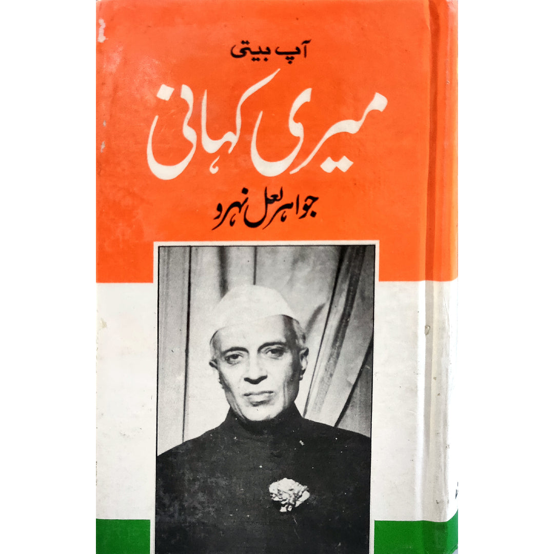 Aap BeetiMeri Kahani By Jawaharlal Nehru