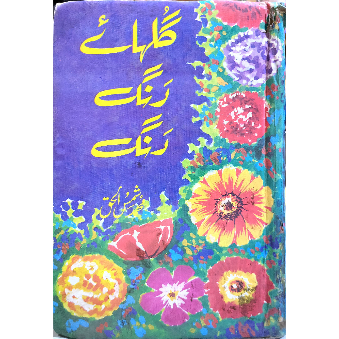 Gulhaye Rang Rang by Muhammad Shamas-ul-Haq