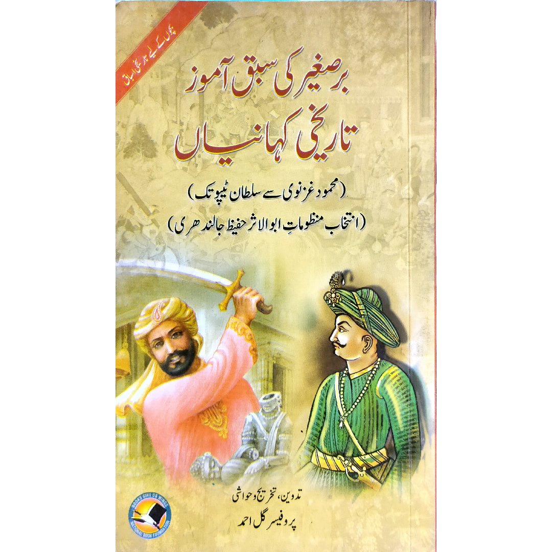 Baresaghir Ki Sabq Amooz Tarikhi Kahaniyan by Gul Ahmad