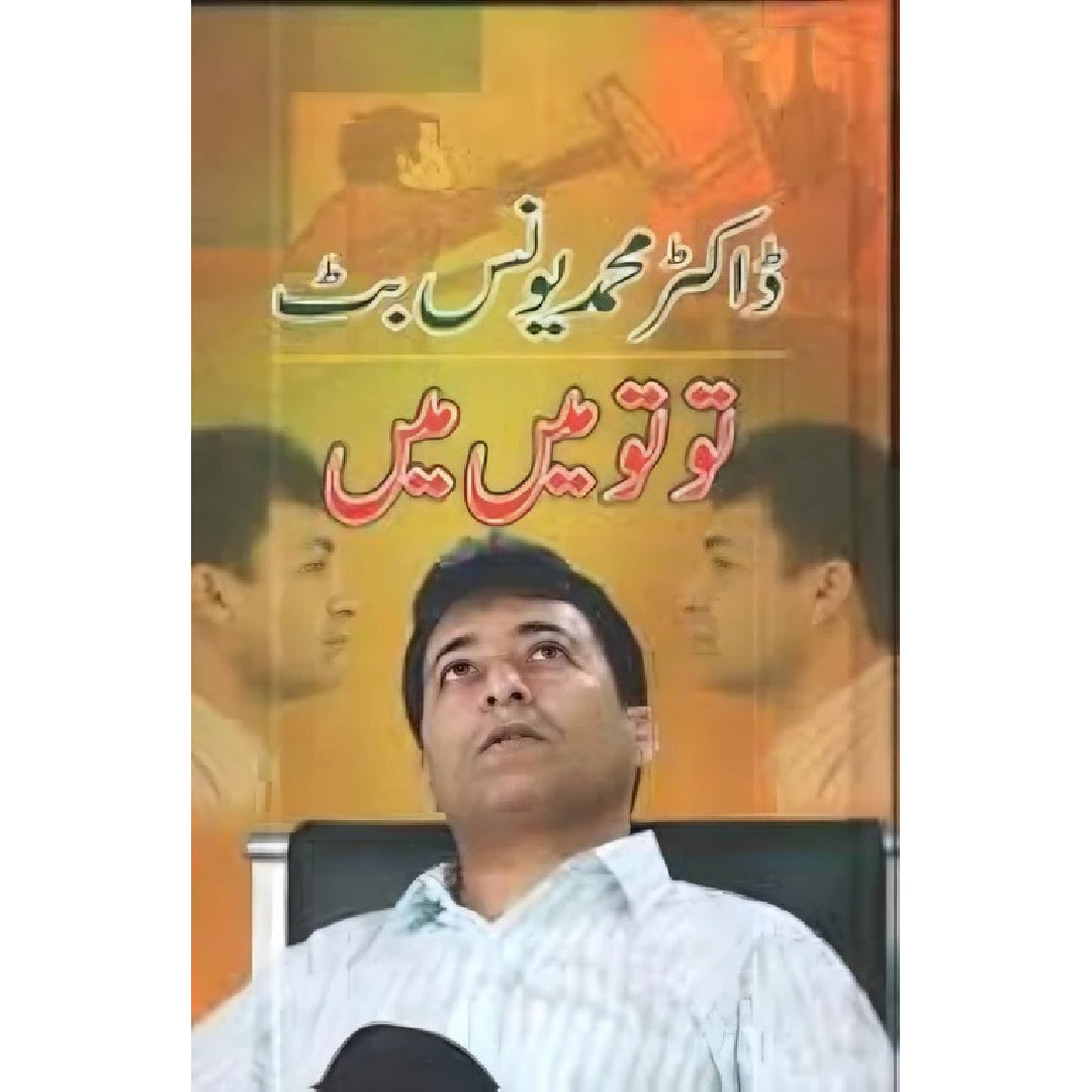Tu Tu Main Main by Dr. Muhammad Younus Butt