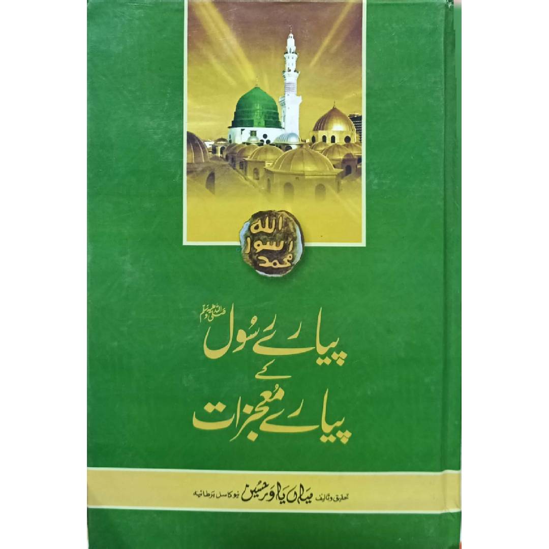 Pyare Rasool Kay Pyare Mujazat by Miyan Yawar Hussain