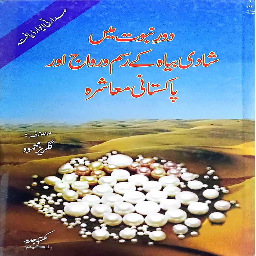 Dor-E-Nabuwat Mai Shadi Bayah Kay Rasm-O-Rivaj Aur Pakistani Mashra by Gulraiz Mahmood.
