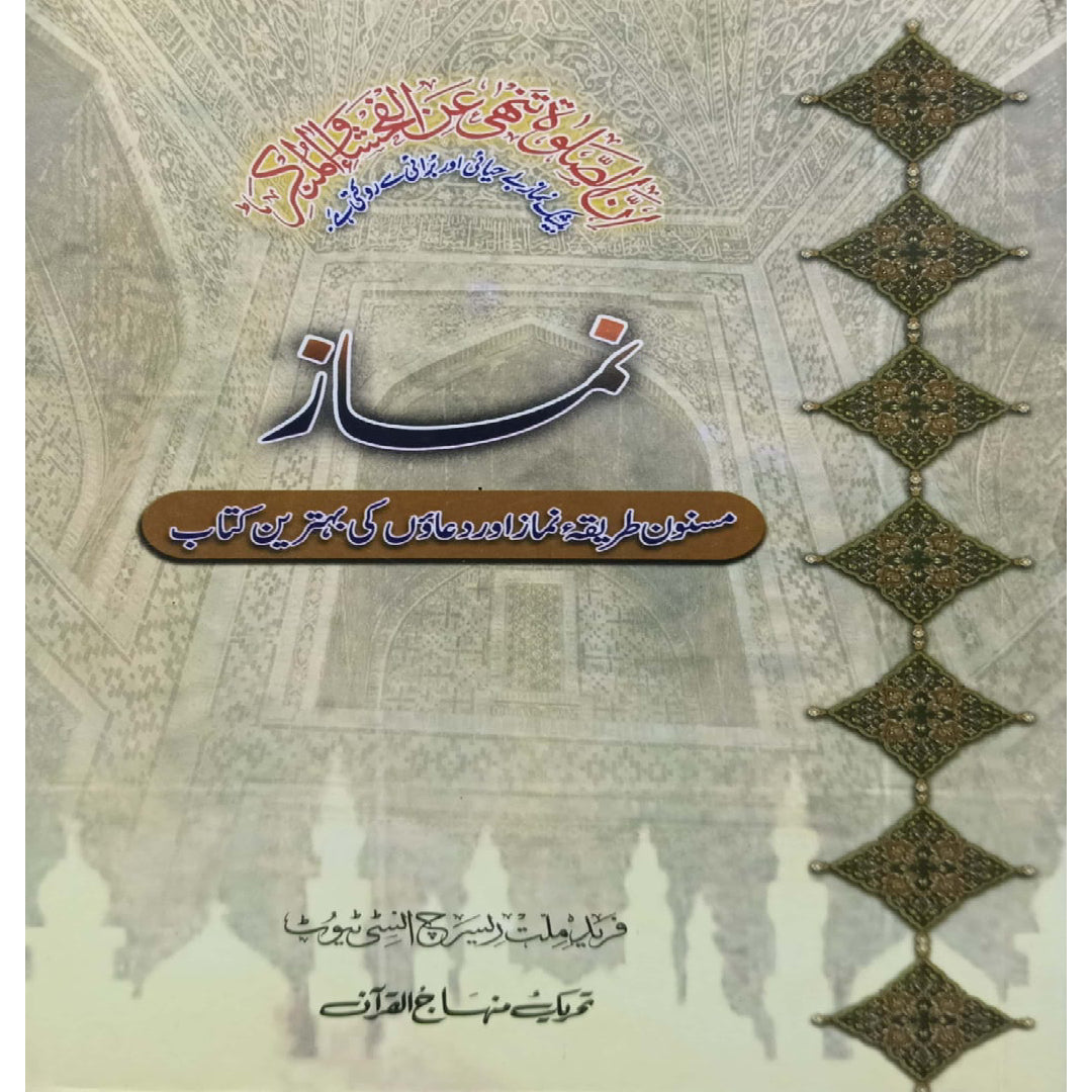 Namaz (Masnun Tariq-e-Namaz awr Duaon ki Behtarin Kitab)