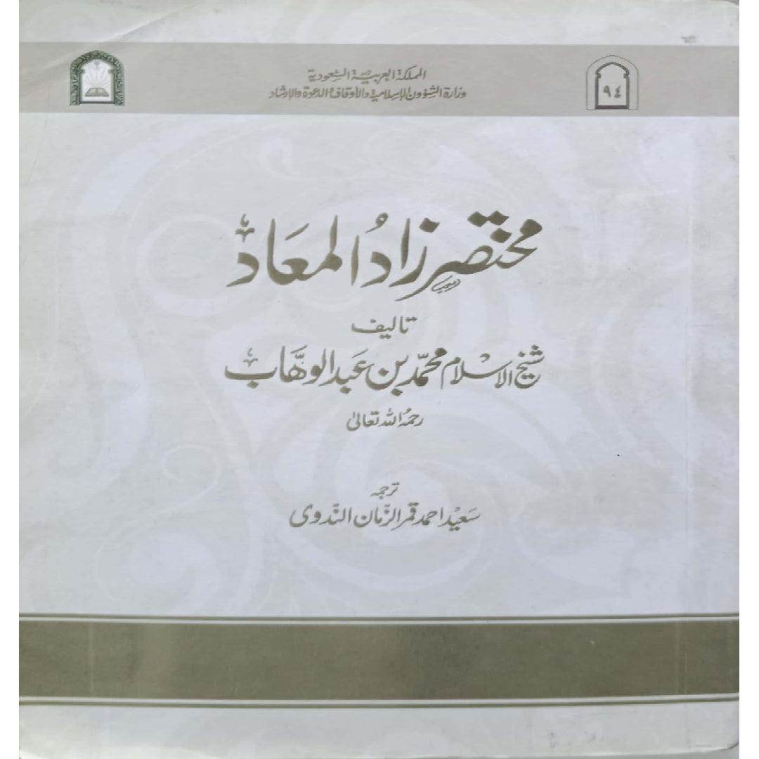 Mukhtasar Zad al-Ma'ad (Provisions for the Hereafter, Abridged). translated by Saeed Ahmad Qamar uz Zaman Nadwi.