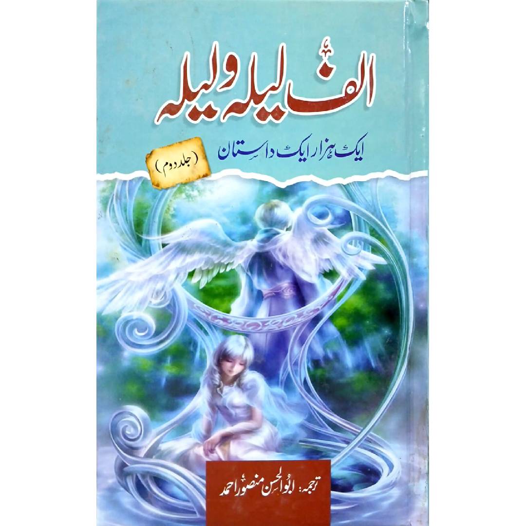 Alif Laila wa Laila Aik Hazar Aik Dastaan Vol 2 by Abul Hassan Mansoor Ahmad