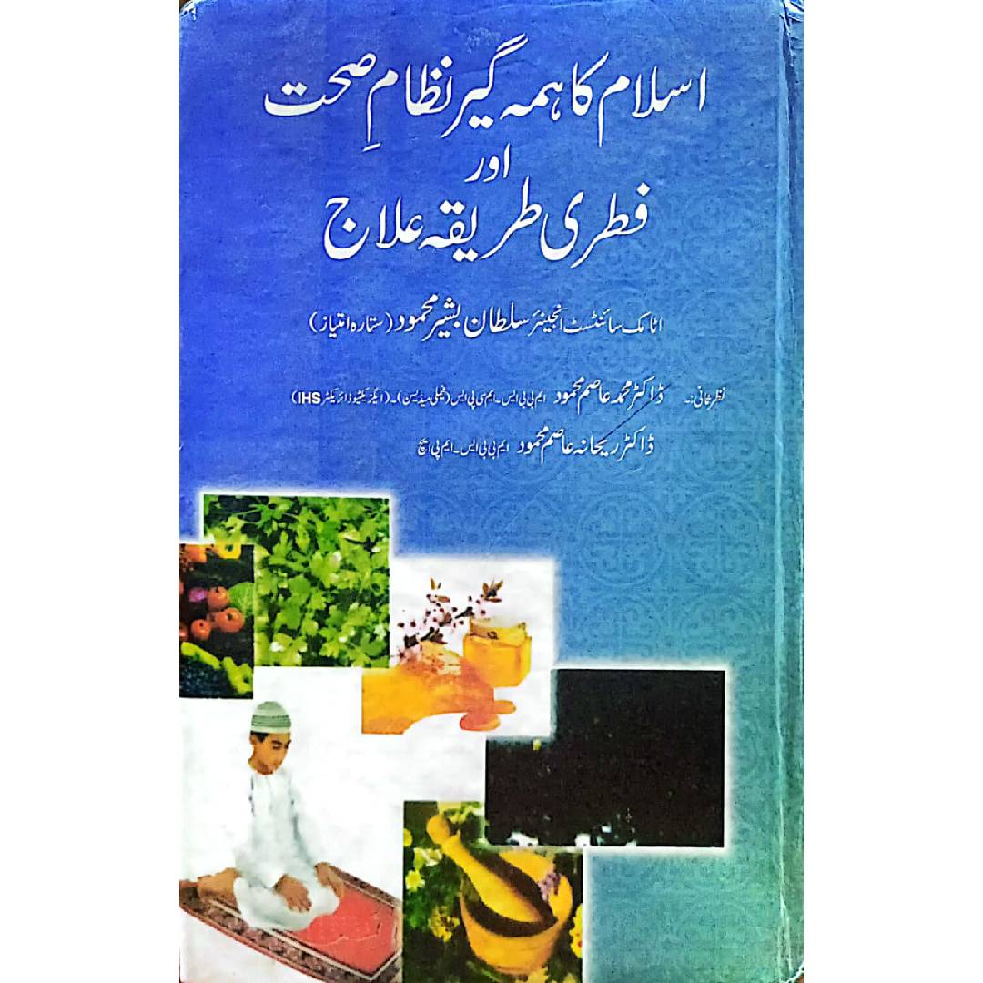 Islam Ka Hima Geer Nizam-e-Sehat Or Fitri Tareeqa Eelaj by : Sultan Basheer Mehmood سلطان بشیر محمود