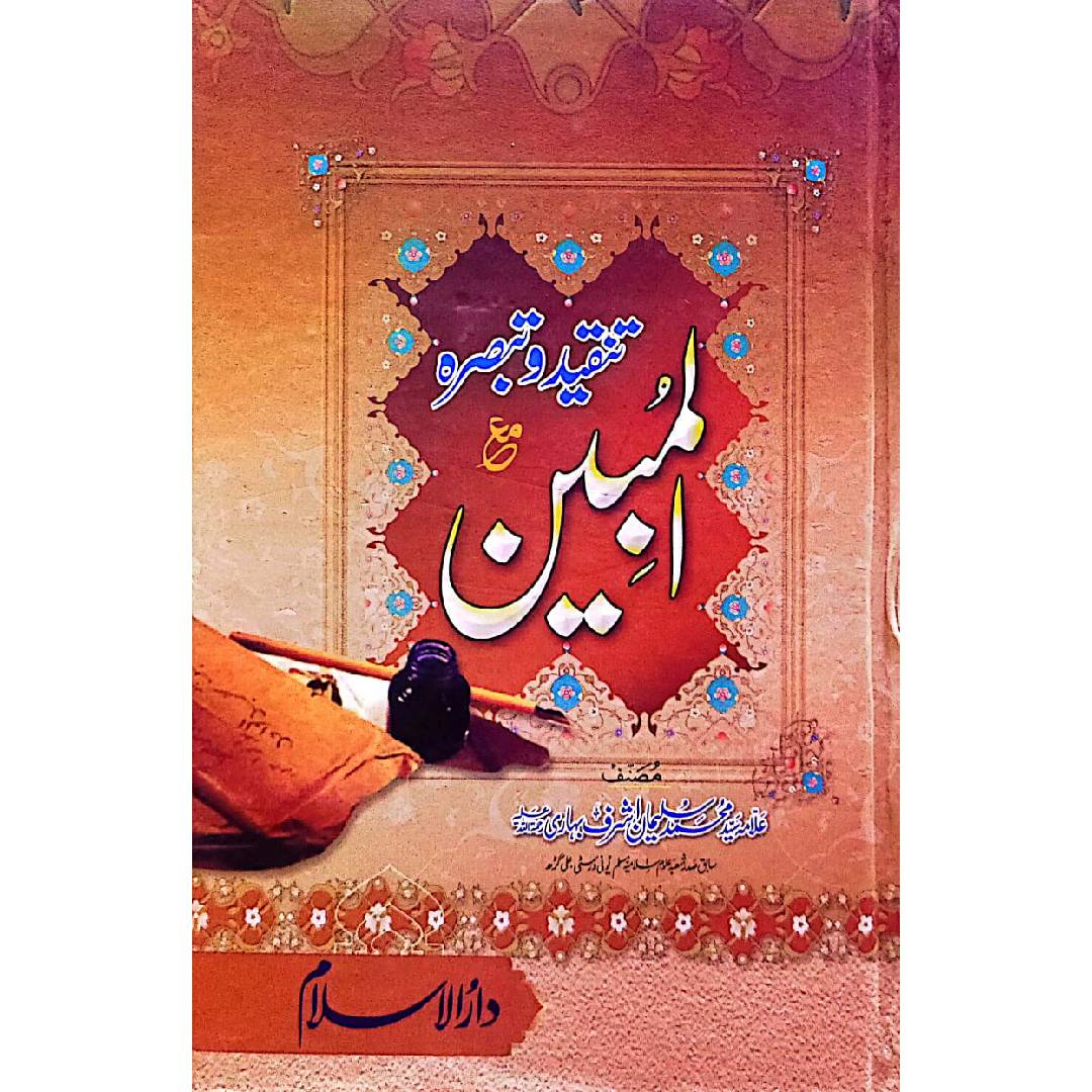 Al Mubeen Tanqeed-o-Tabsra by : Muhammad Suliman Ashraf محمد سلیمان اشرف