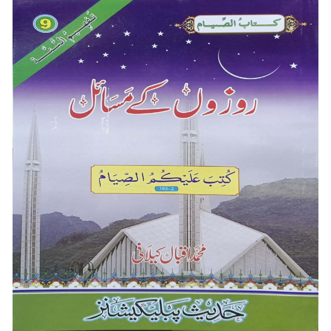 Rozon Kay Masail (Issues of Fasting) by Muhammad Iqbal Kilani.