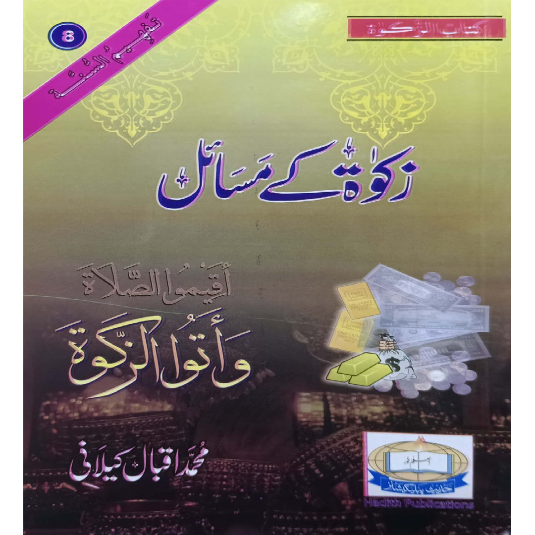 Zakat Kay Masail (Issues of Zakat) by Mohammad Iqbal Kilani.