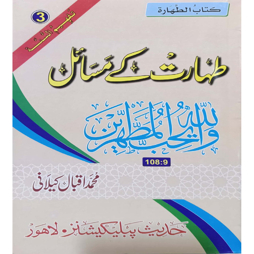 Taharat Kay Masail By Muhammad Iqbal Kilani
