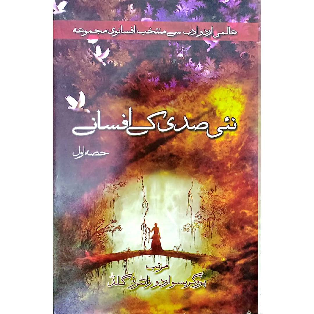 Nai Sadi Ke Afsaney (Urdu Afsanvi Majmooa) نئی صدی کے افسانے Vols 1 by