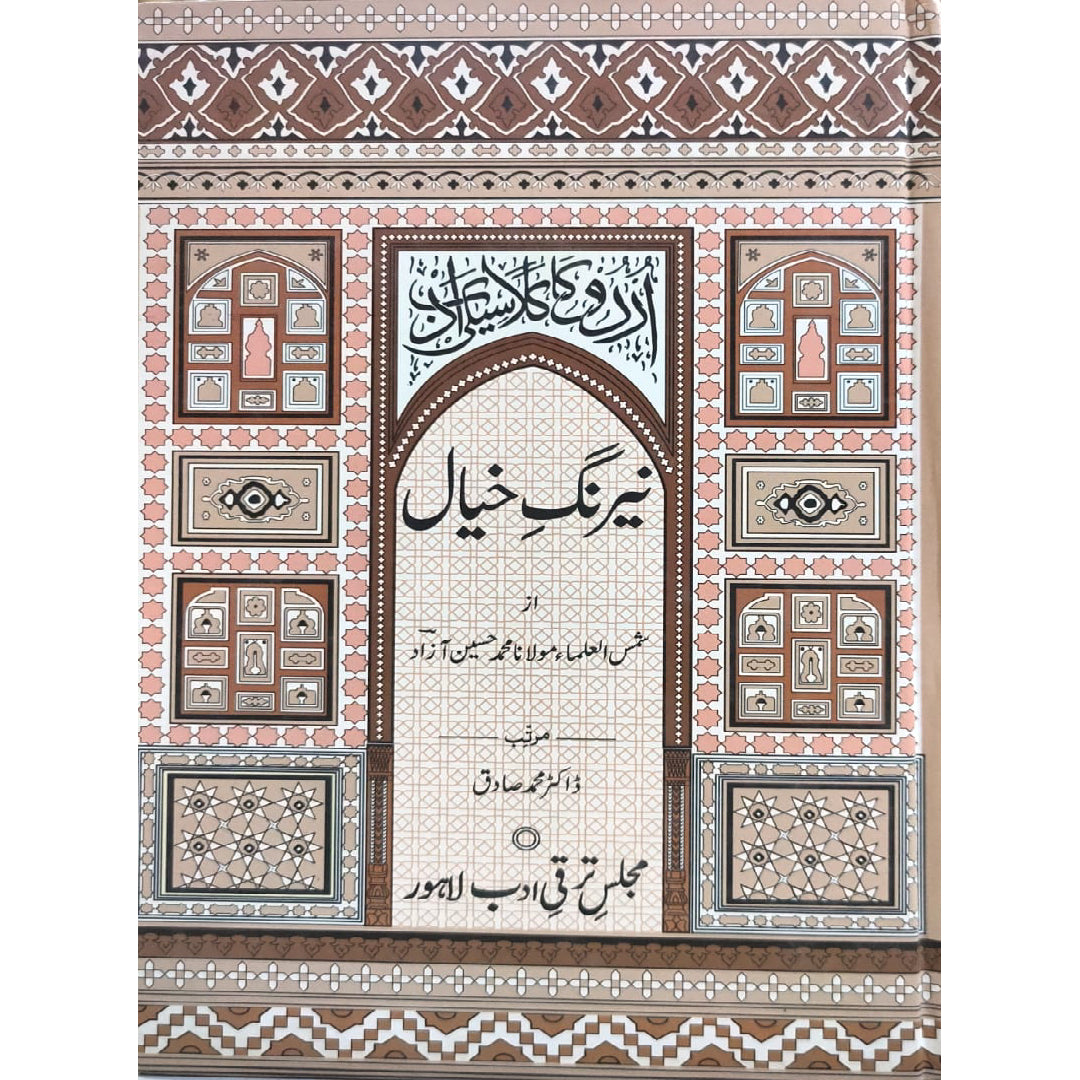 Nairang-e-Khayal by Muhammad Hussain Azad.