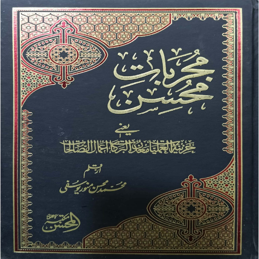 Mujarrabat-e-Mohsin by Muhammad Mohsin Munawwar Yousufi