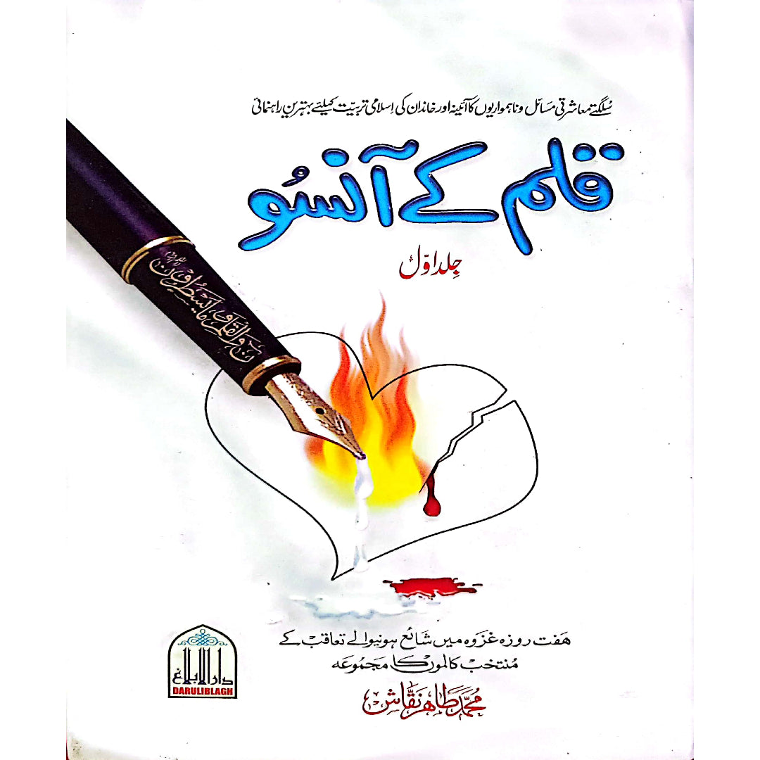 Qalam Kay Ansoo (Set Of 2 Books) By Mohammad Tahir Naqqash