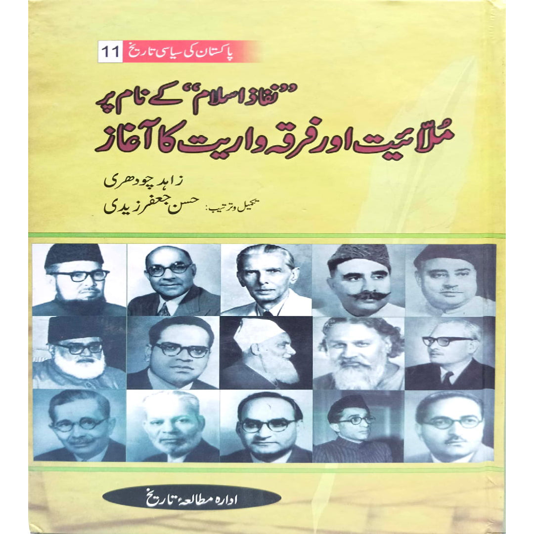 Nafaaz Islam Kay Naam par Maulaiyat or Firqa Warrait ka Aghaz book 11 by Zahid Chaudhry / Hasaan JAfar Zaidi