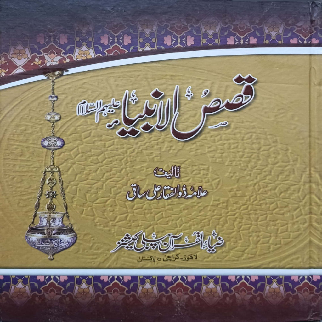 Qasas ul Anbiya (Stories of the Prophets) by Allama Zulfiqar Ali Saqi