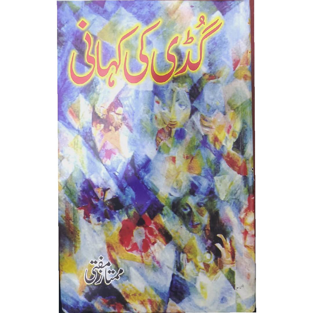 Guddi Ki Kahani by Mumtaz Mufti