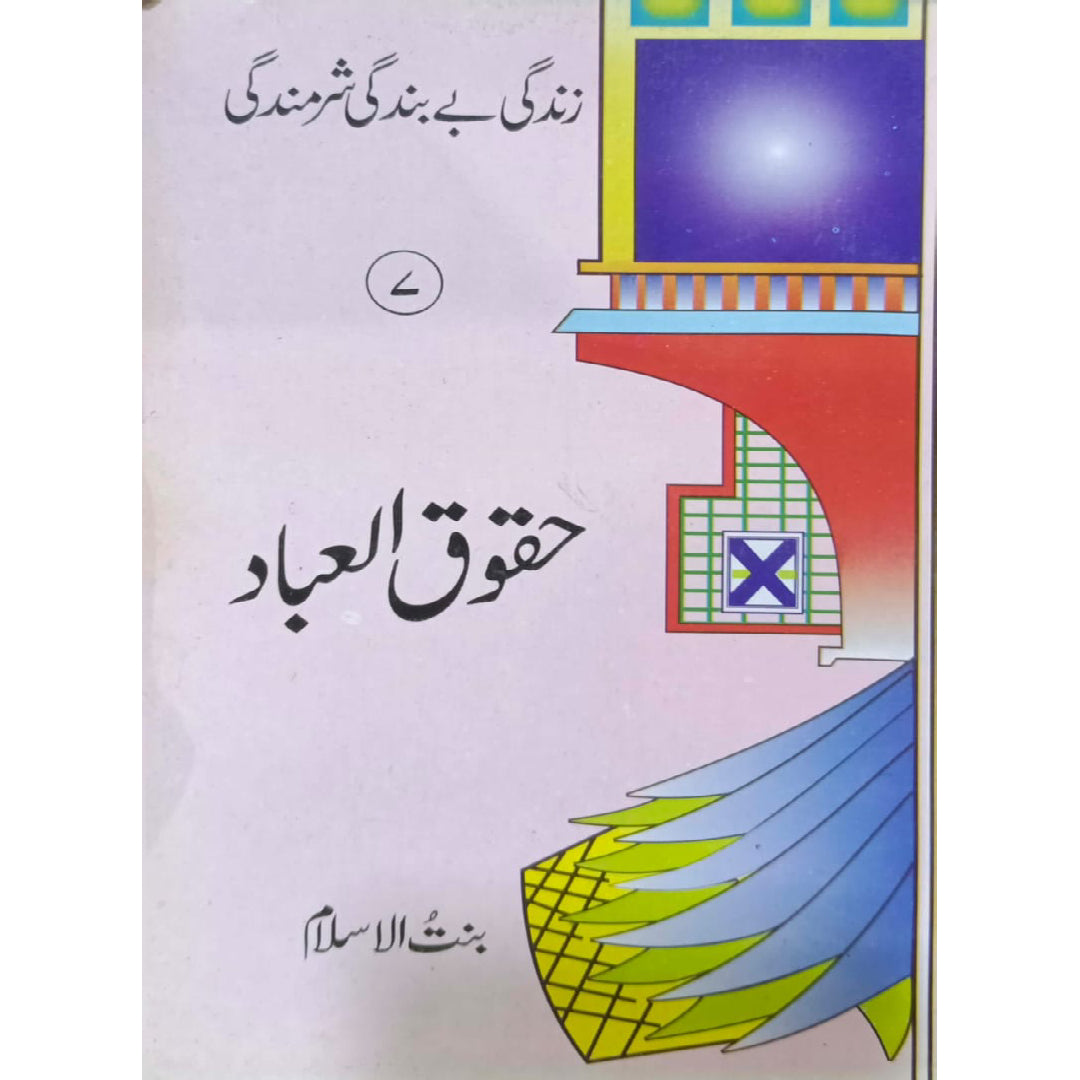 Zindagi Be Bandagi Sharmindagi Huqooq ul Ibaad No-7 By Bint-ul-Islam