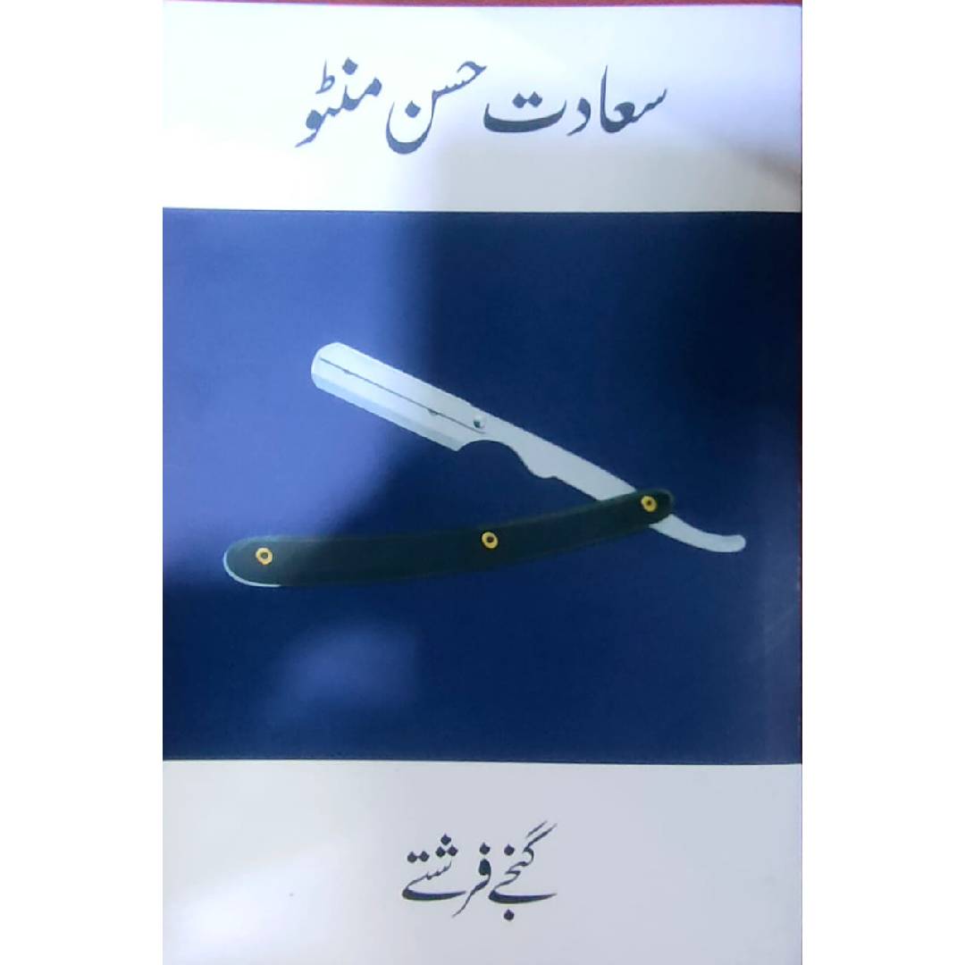 Ganjy Farishty by SADAAT HASSAN MANTO