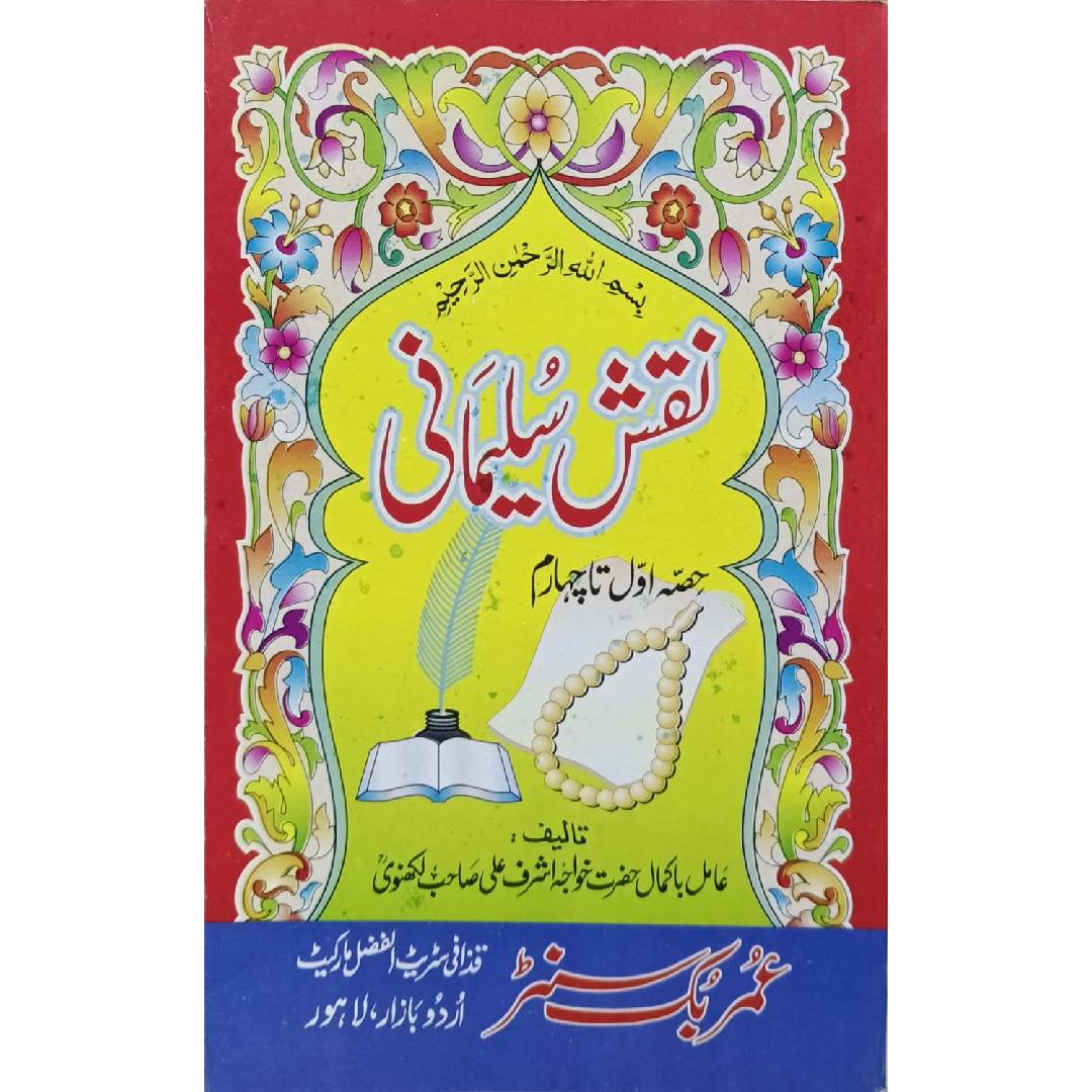 Naqsh e Sulaimani by Hazrat Khwaja Ashraf Ali Sahib Lakhnawi
