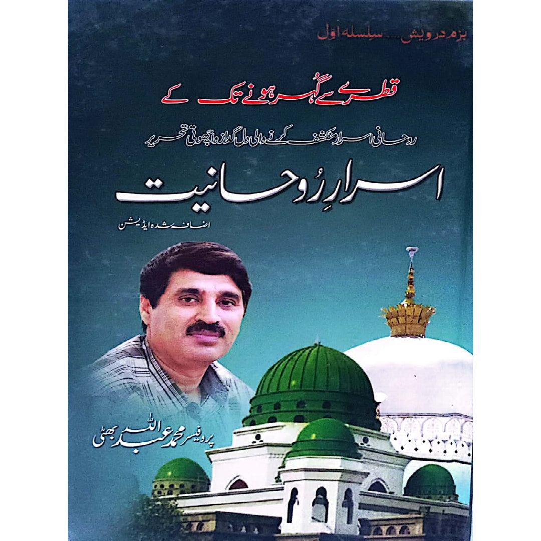 Asrar-E-Roohaniat by Prof. Muhammad Abdullah Bhatti