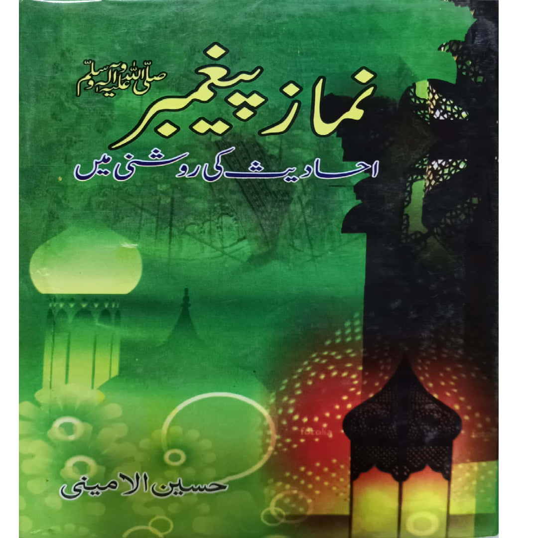 Namaz e Paighambar sww Ahadees ki roshni mein by Hussain Al Amini