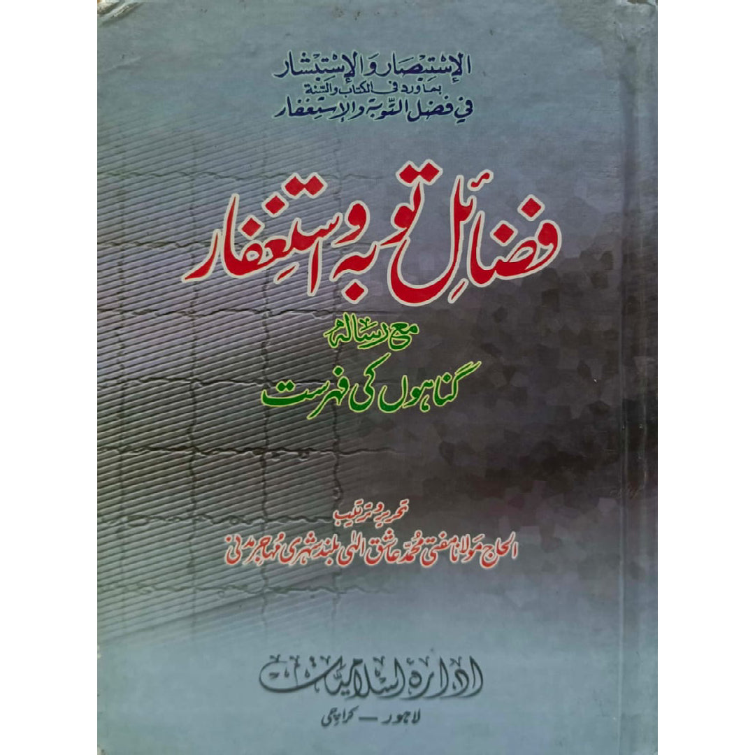 Fazail-E-Tauba wa Astaghfar by Molana Ashiq Elahi Sahib