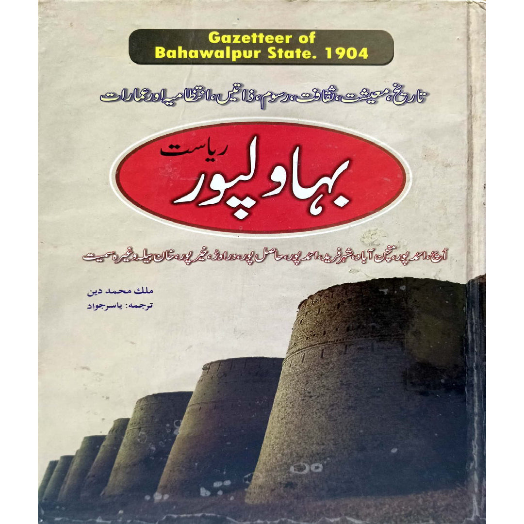 BHAWALPUR GAZETTEER 1904 by YASIR JAWAD