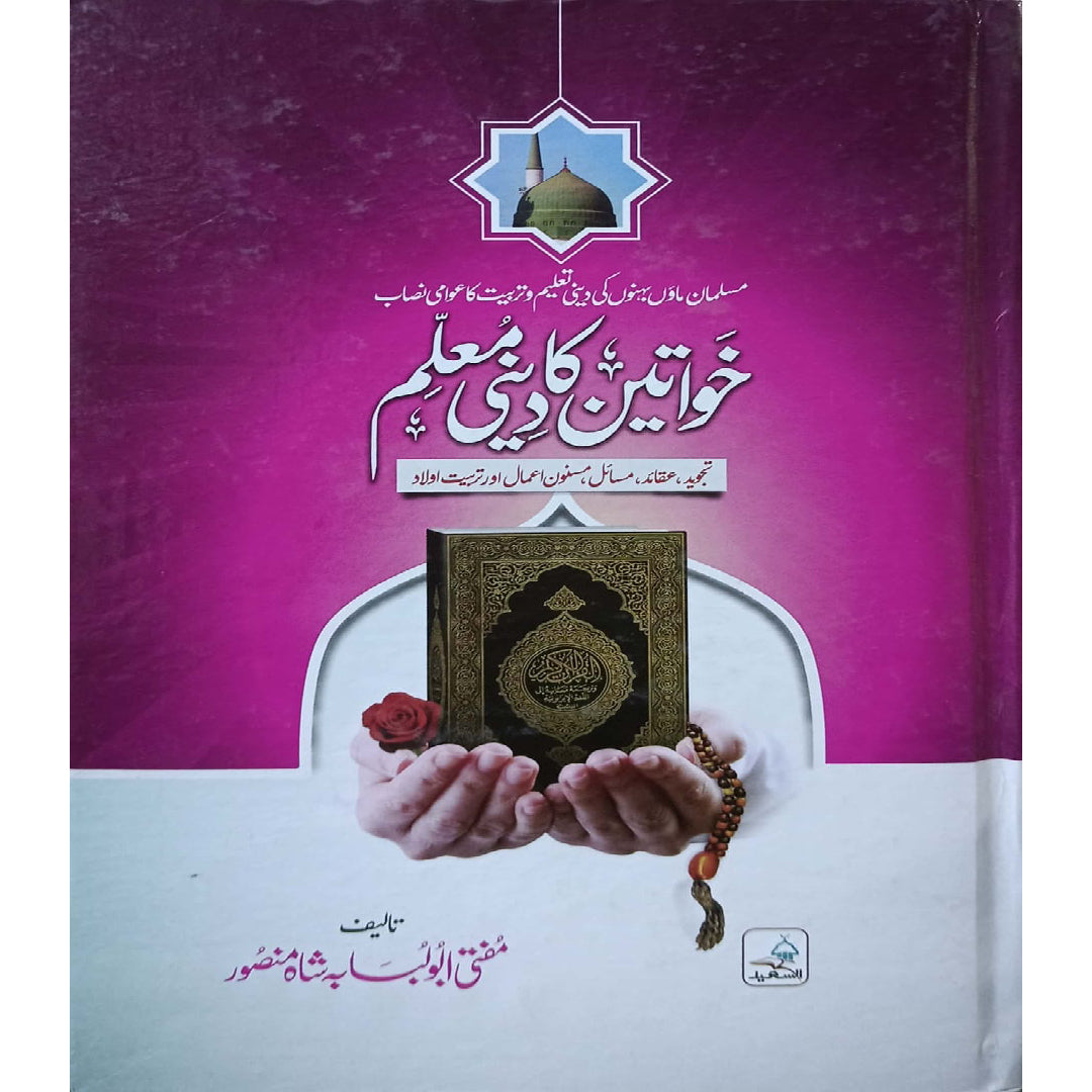 Khawateen Ka Deeni Muallim by Mufti Abu Lubaba Shah Mansoor