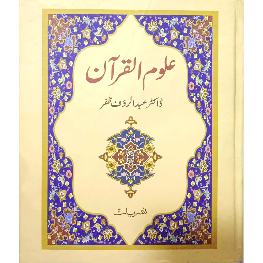 Uloom Ul Quran By Dr Abdul Rauf Zafar