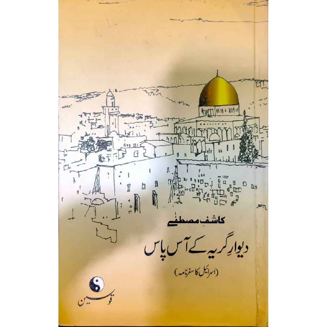 Deewar-e-Girya Ke Aas Paas (Safarnama Israel) by Kashif Mustafa