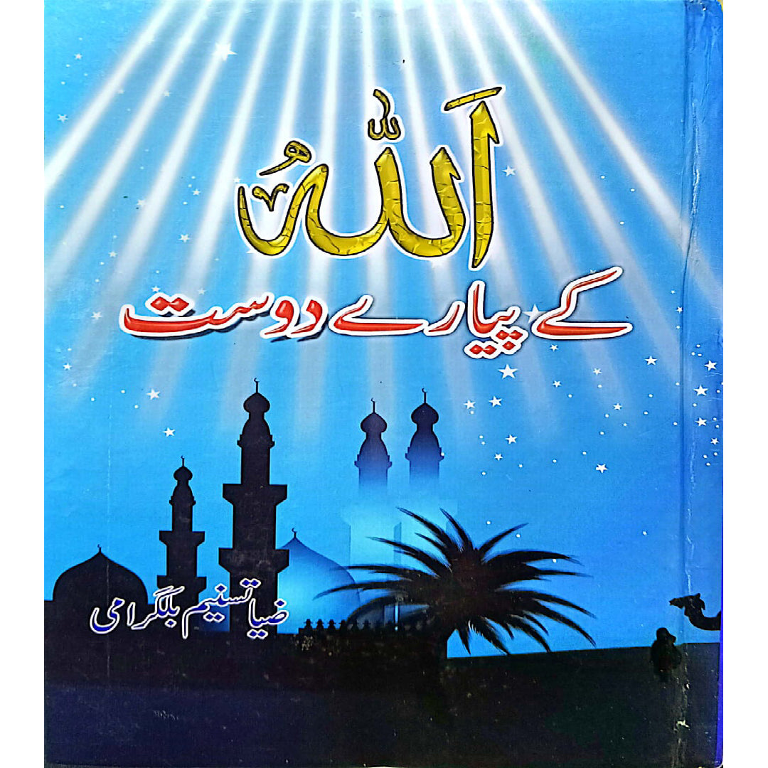 Allah Kay Piyaray Dost (Friends of Allah) by Zia Tasneem Bilgrami