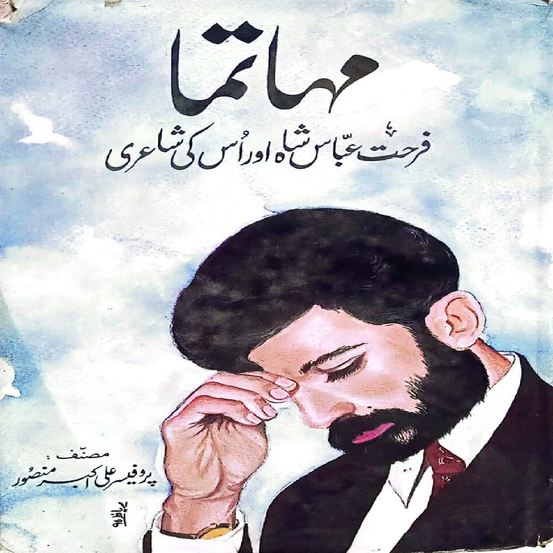 Mahatma, Farhat Abbas Shah or is ke shayere by Prof.Ali Akbar Mansoor