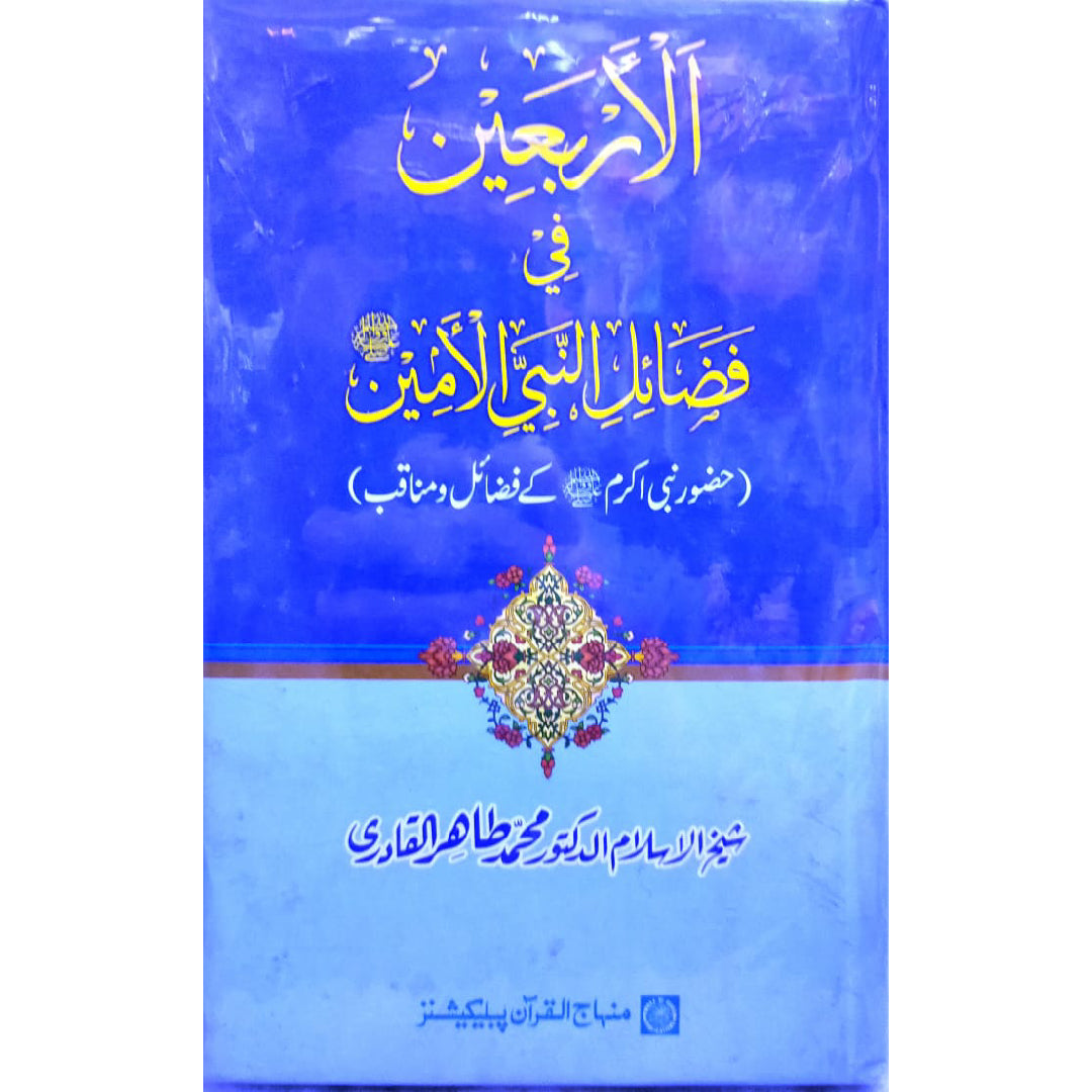 Al-Arbaeen-fi-Fazilati-Nabiyyil Amin (Huzur Nabi Akram a ke Faza’il-o-Manaqib) by Shaykh-ul-Islam Dr Muhammad Tahir-ul-Qadri