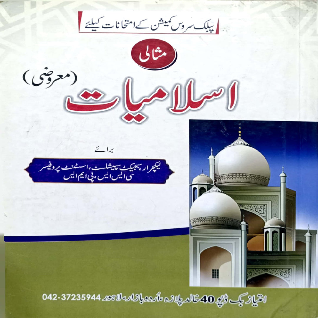 PPSC Misali Islamiat (Maroozi)