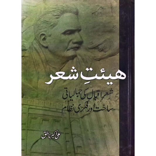Heiat e Sher by Ali Akbar Natiq