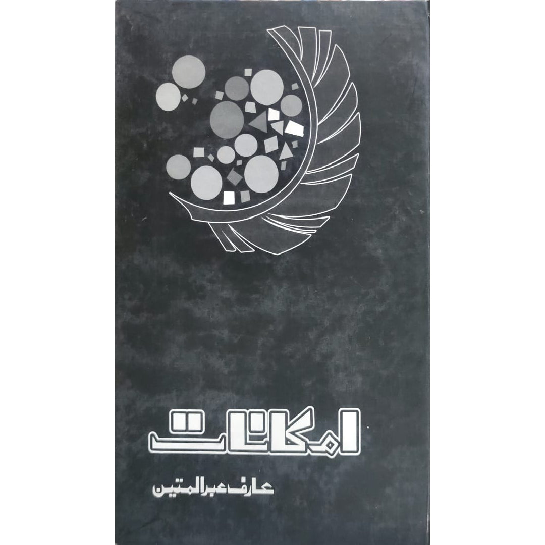 Imkanaat by Arif Abdul Mateen
