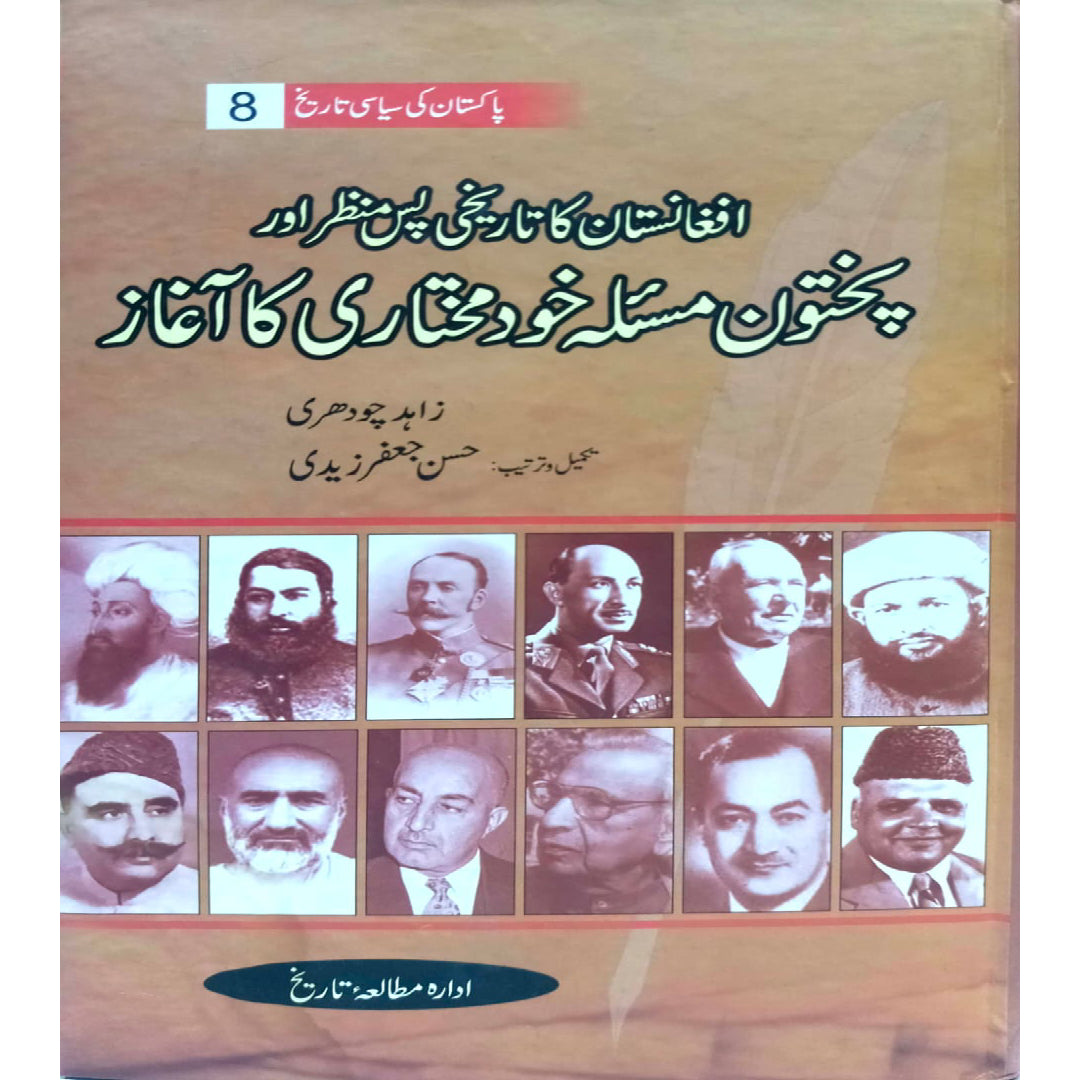 Afghanistan Ka Tareekhi Pas E Manzar Aur Pakhtoon Masaloa Khud Mukhtari Ka Aghaz by Zahid Chaudhry / Hasaan JAfar Zaidi