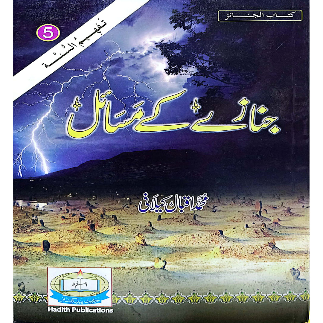 Janazay Kay Masail by Muhammad Iqbal Kilani