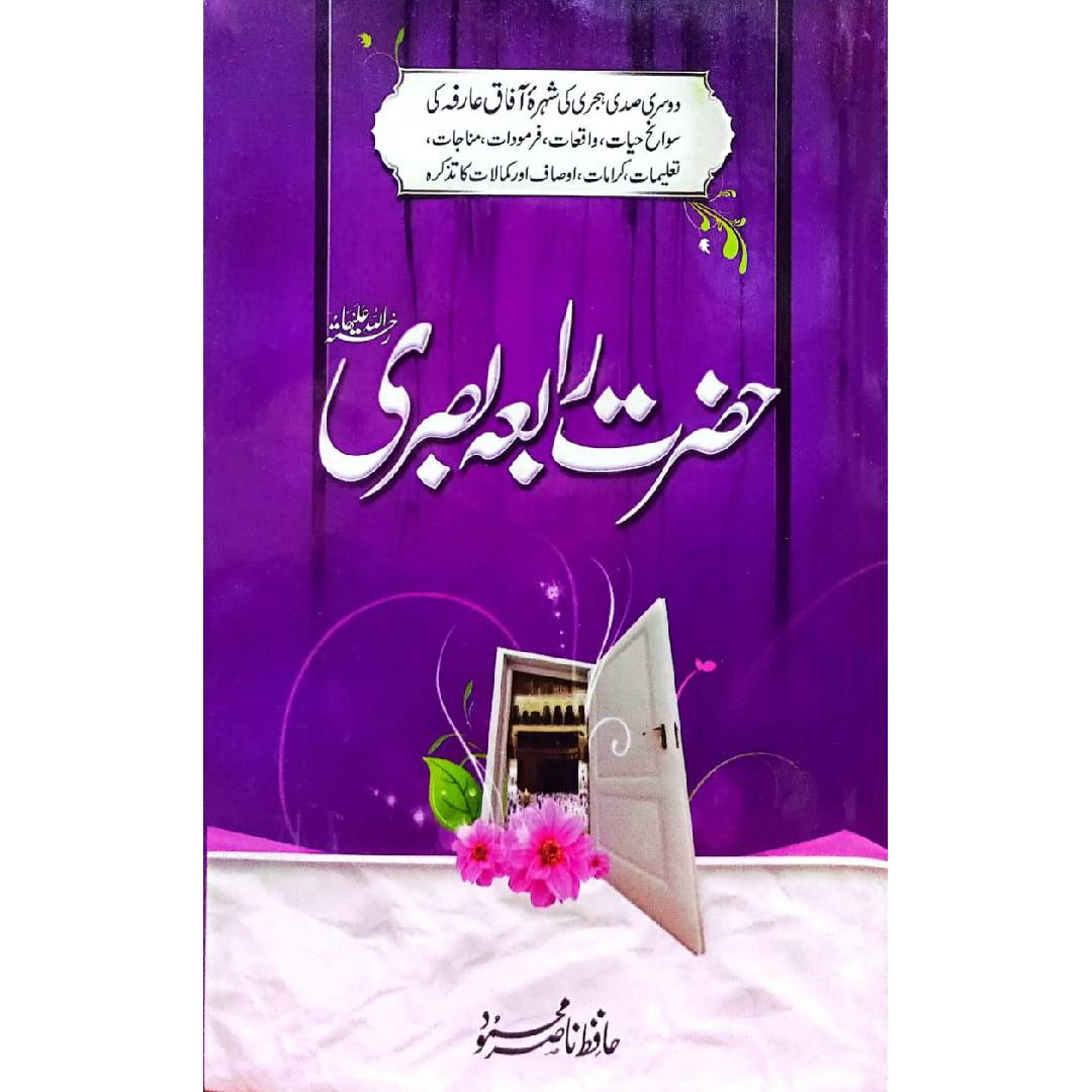 Hazrat Rabia Basri By Hafiz Nasir Mahmood