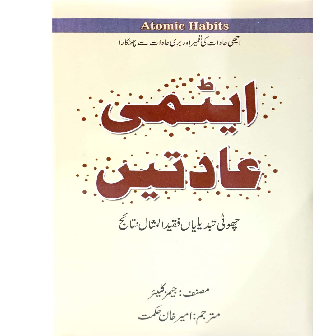 Atomic Habbits Atimi Adaatein urdu translation By James Clear / Ameer Khan Hikmat