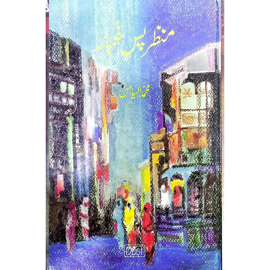 Manzar Pass-E-Ghubaar by Muhammad Ilyas
