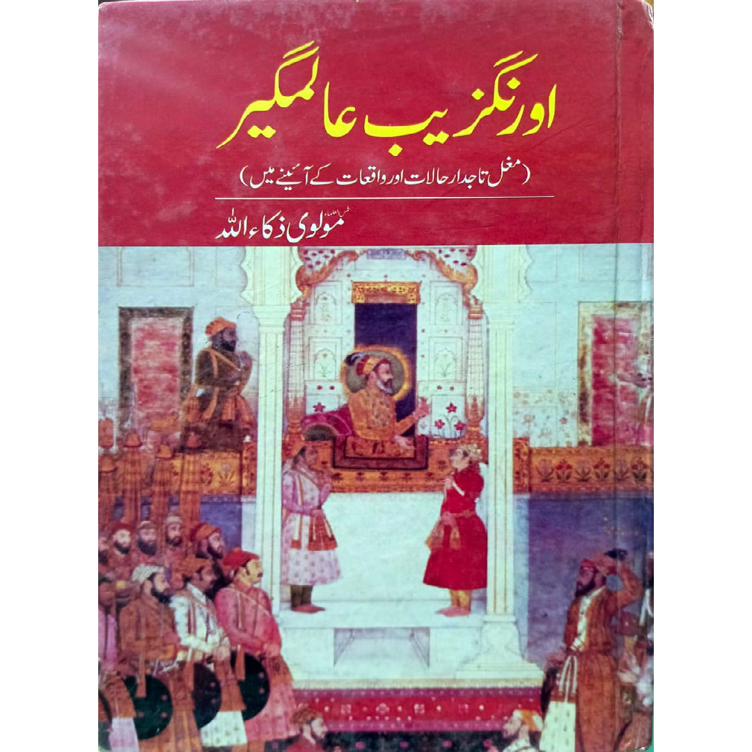 Aurangzaib Almalgir by Molvi Zaka Ullah