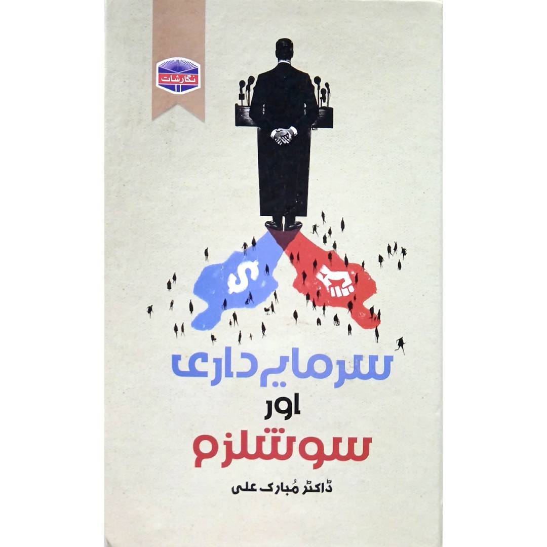 Sarmayadari Aur Socialism by Dr. Mubarak Ali