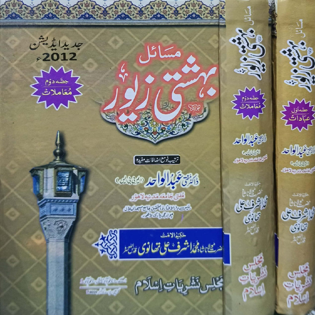 Masail-e-Bahishti Zewar Vol 1-2 by Dr Mufti Abdul Wahid MBBS- Maulana Ashraf Ali Thanwi