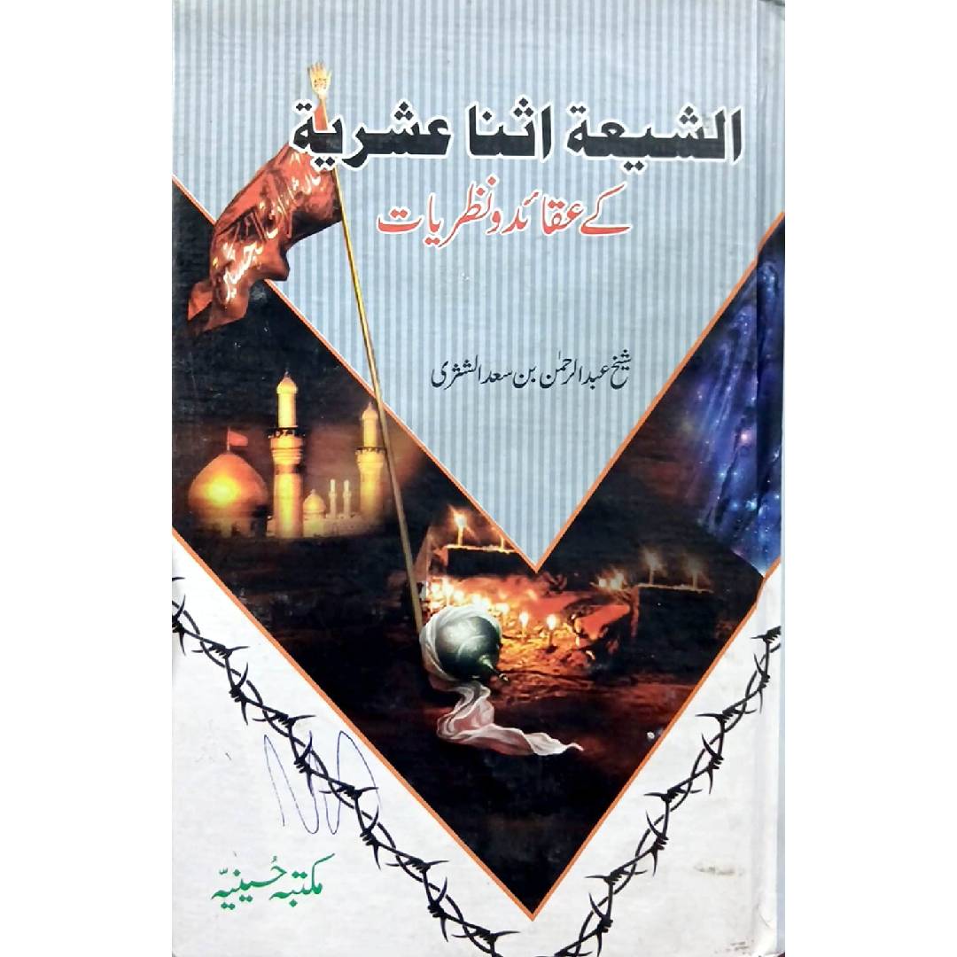 Al Shiya Isna Ashriyata Ke Aqaid o Nazriyat by Shaikh Abdur Rahman Bin Saad Al Shithri