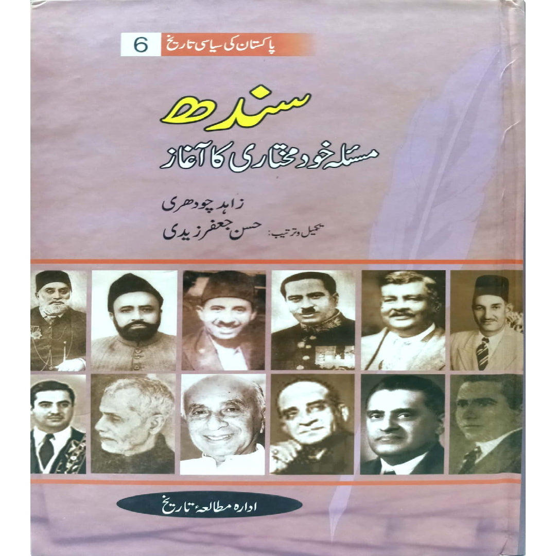 Sindh Masaloa Khud Mukhtari Ka Aghaz by Zahid Chaudhry / Hasaan JAfar Zaidi