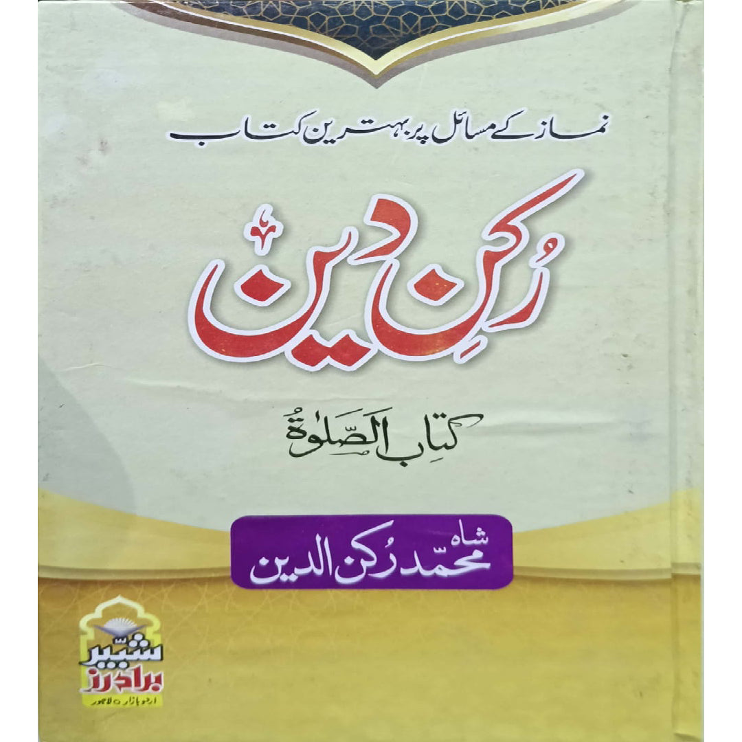 Rukan Din Kitab-ul-Salat. by Shah Muhammad Rukan Nakshbandi