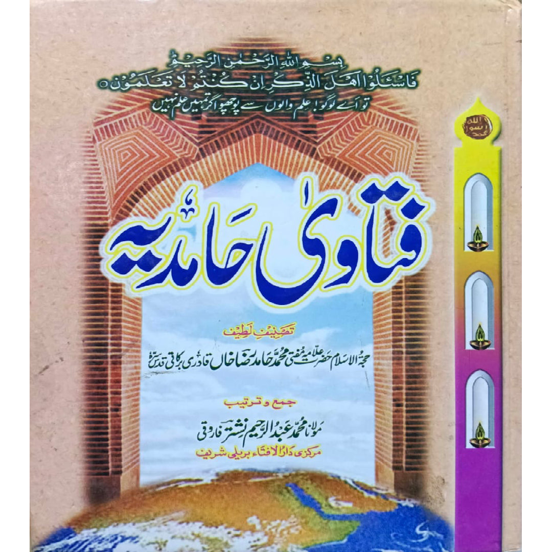 Fatawa Hamadia by Hujjat-ul-Islam Hazrat Allama Mufti Muhammad Hamid Raza Khan Qadri- Maulana Muhammad Abdul Rahim Nishtar Farooqi