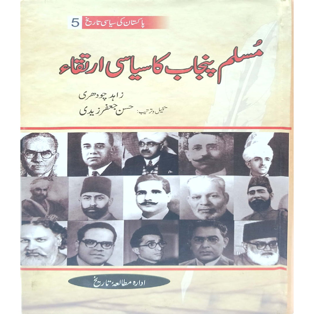 Muslim Punjab ka Siyasi Irtiqa book 5 by Zahid Chaudhry / Hasaan JAfar Zaidi